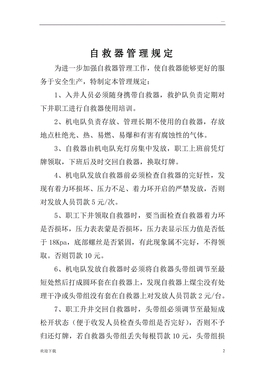 煤矿自救器管理规定_第2页