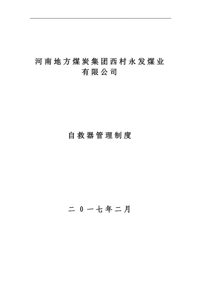 煤矿自救器管理规定