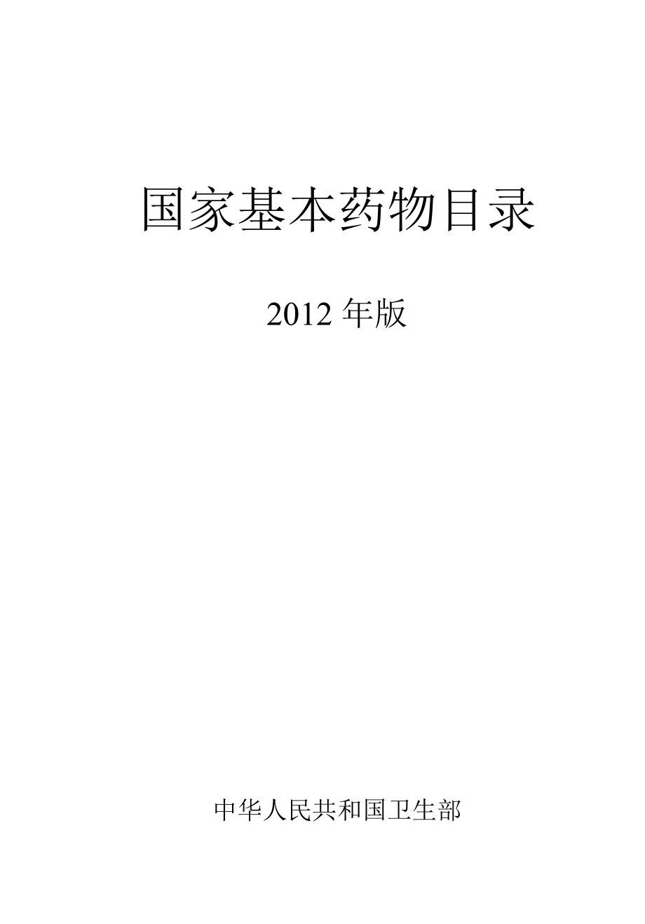 国家基本药物目录XXXX年版(卫生部令第93号)_第1页