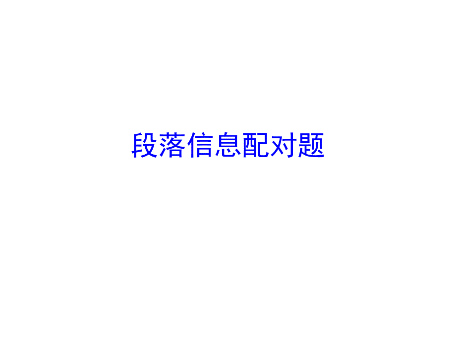 雅思段落信息配对题_第1页