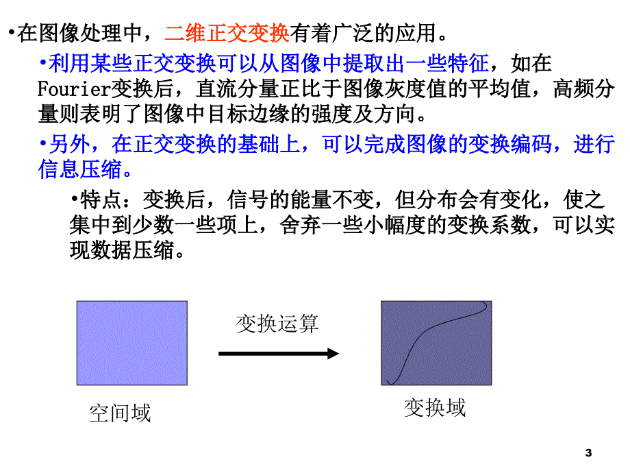 傅立叶变换与频域图像增强.ppt_第3页