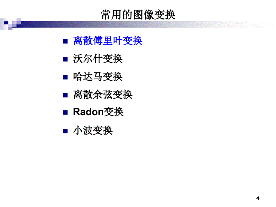 傅立叶变换与频域图像增强.ppt_第4页