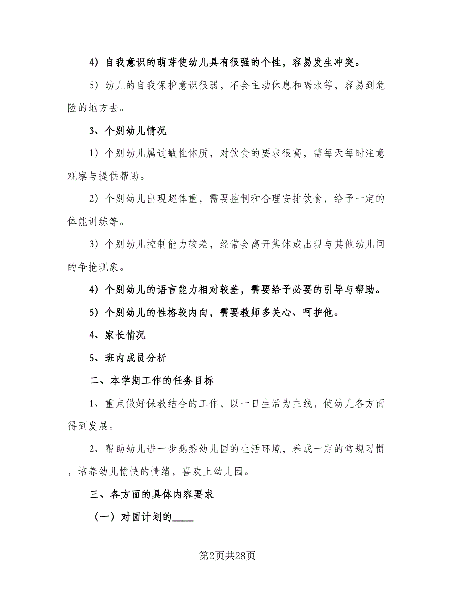 幼儿园园务学期工作计划模板（7篇）.doc_第2页