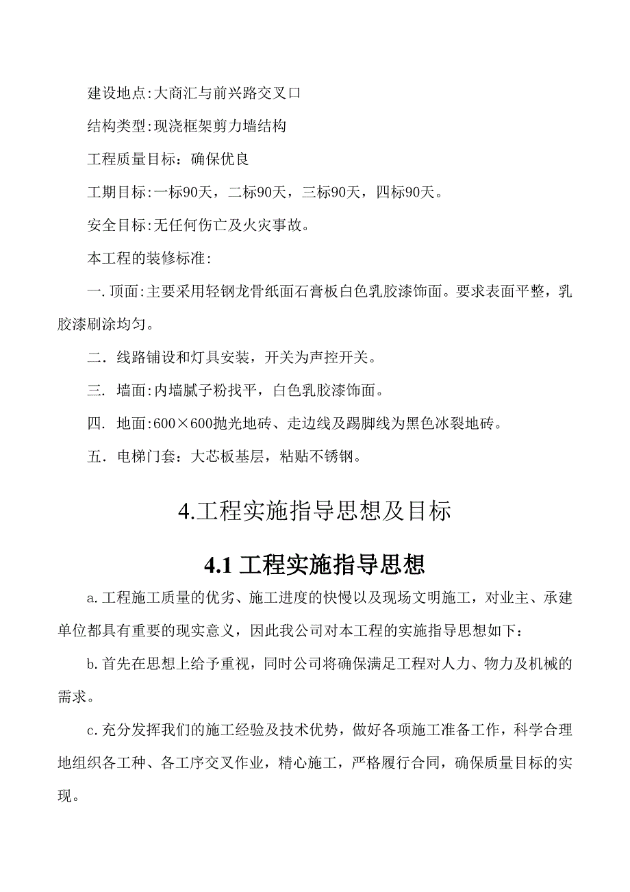 云南某中心住宅公共部分装饰工程施工组织设计_第4页