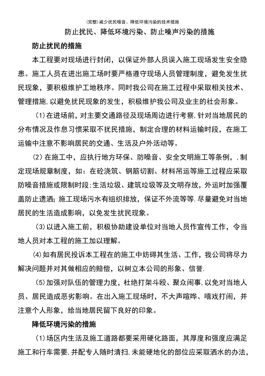 (最新整理)减少扰民噪音、降低环境污染的技术措施_第2页