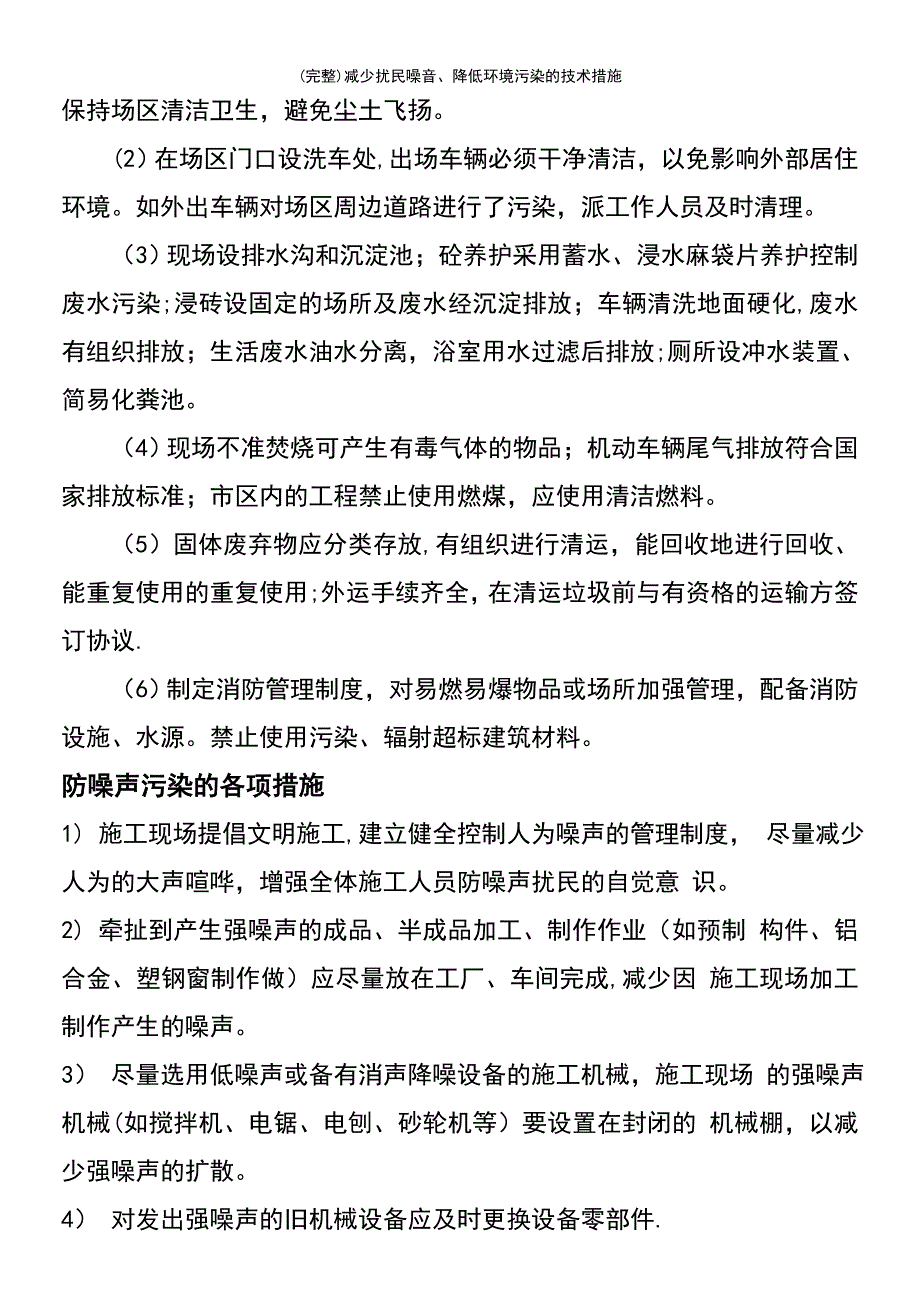 (最新整理)减少扰民噪音、降低环境污染的技术措施_第3页