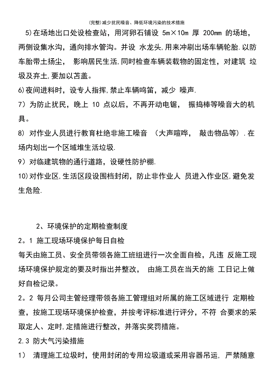 (最新整理)减少扰民噪音、降低环境污染的技术措施_第4页