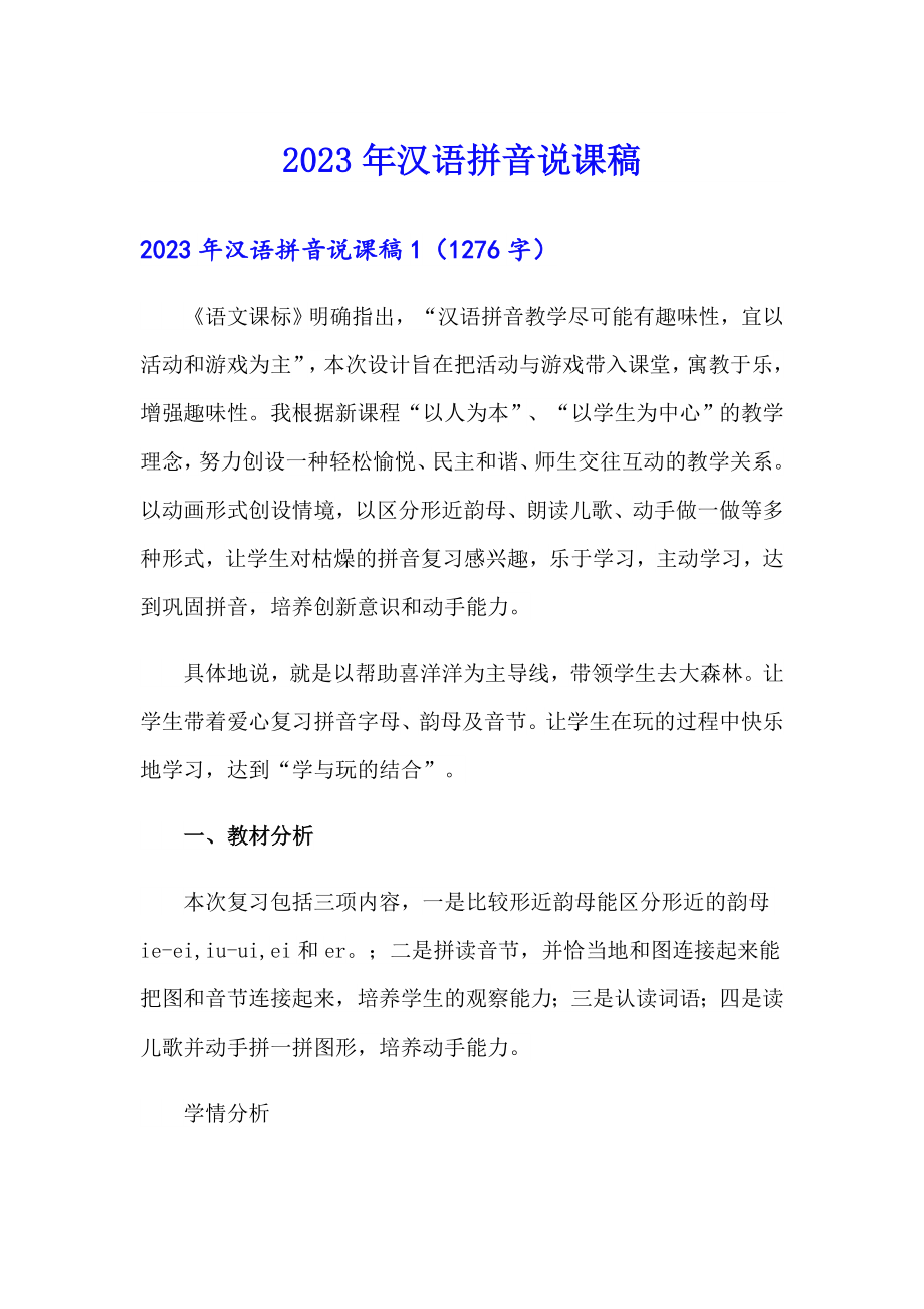（精编）2023年汉语拼音说课稿_第1页