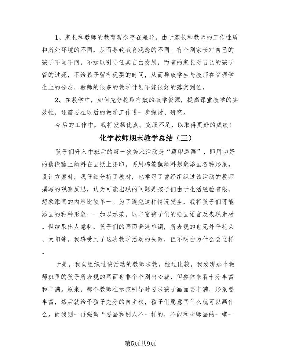 化学教师期末教学总结（4篇）.doc_第5页