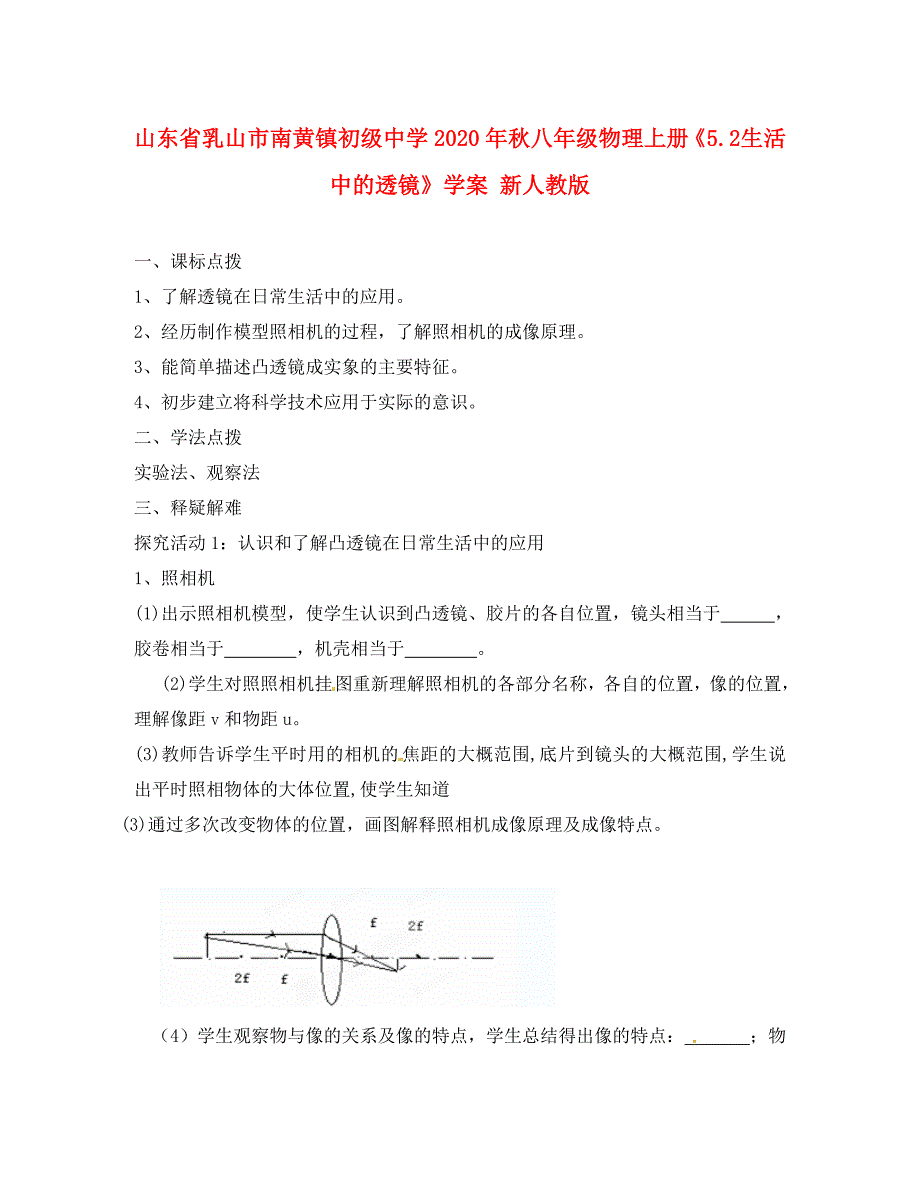 山东省乳山市南黄镇初级中学八年级物理上册5.2生活中的透镜学案新人教版_第1页