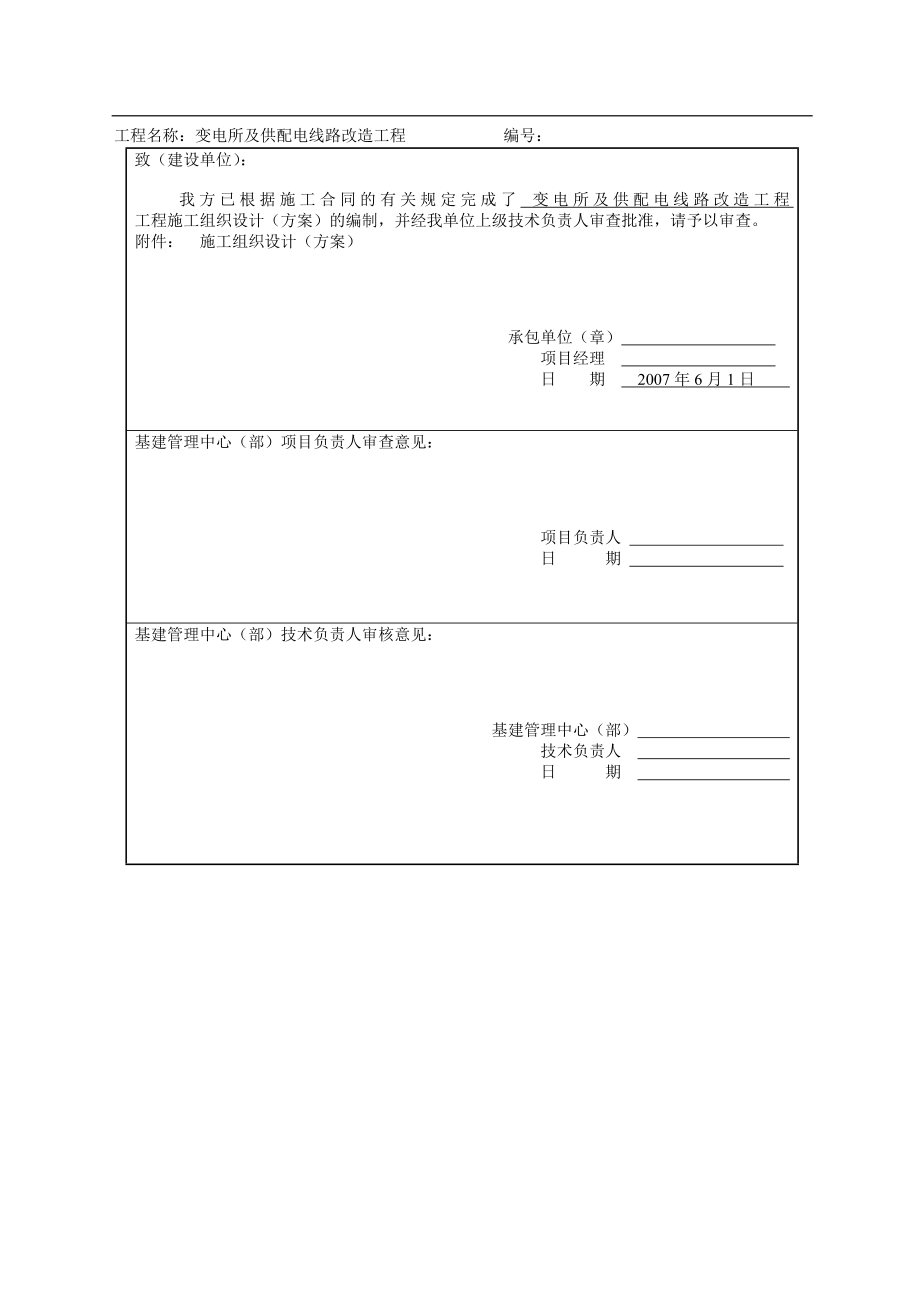 最新《施工组织设计》大同某变电所及供配电线路改造工程施工组织设计_new8_第3页