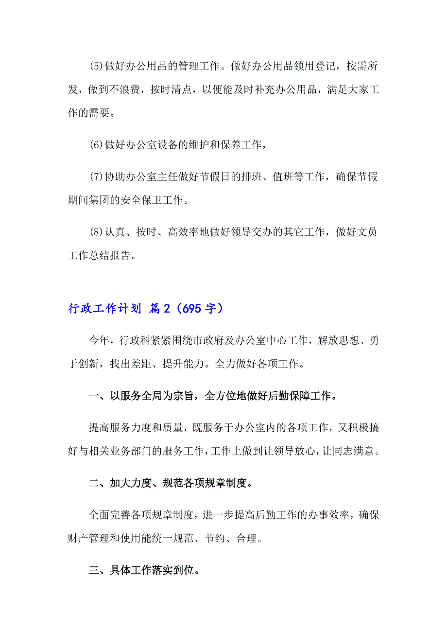 （实用）2023行政工作计划模板七篇_第3页