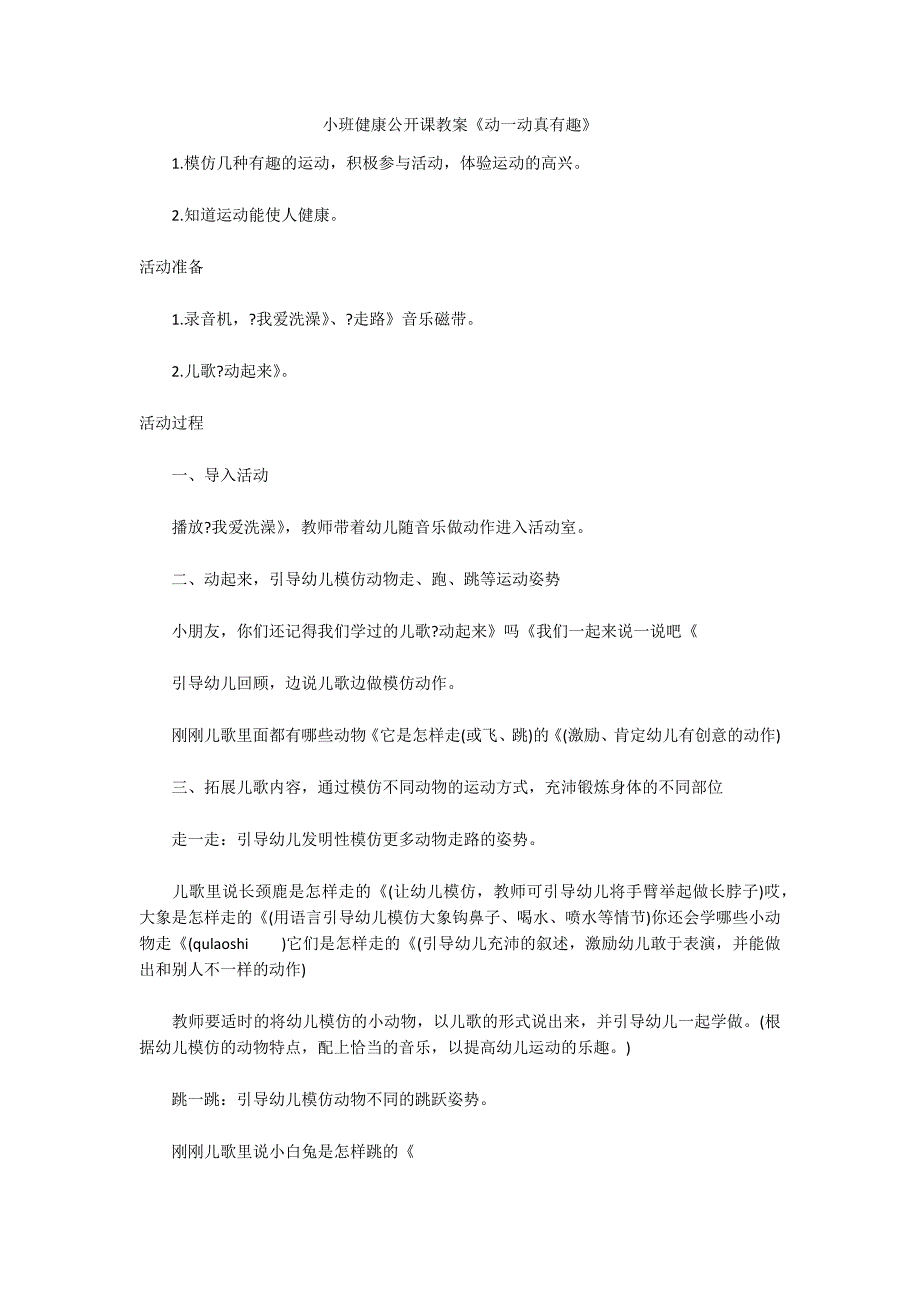 小班健康公开课教案《动一动真有趣》_第1页