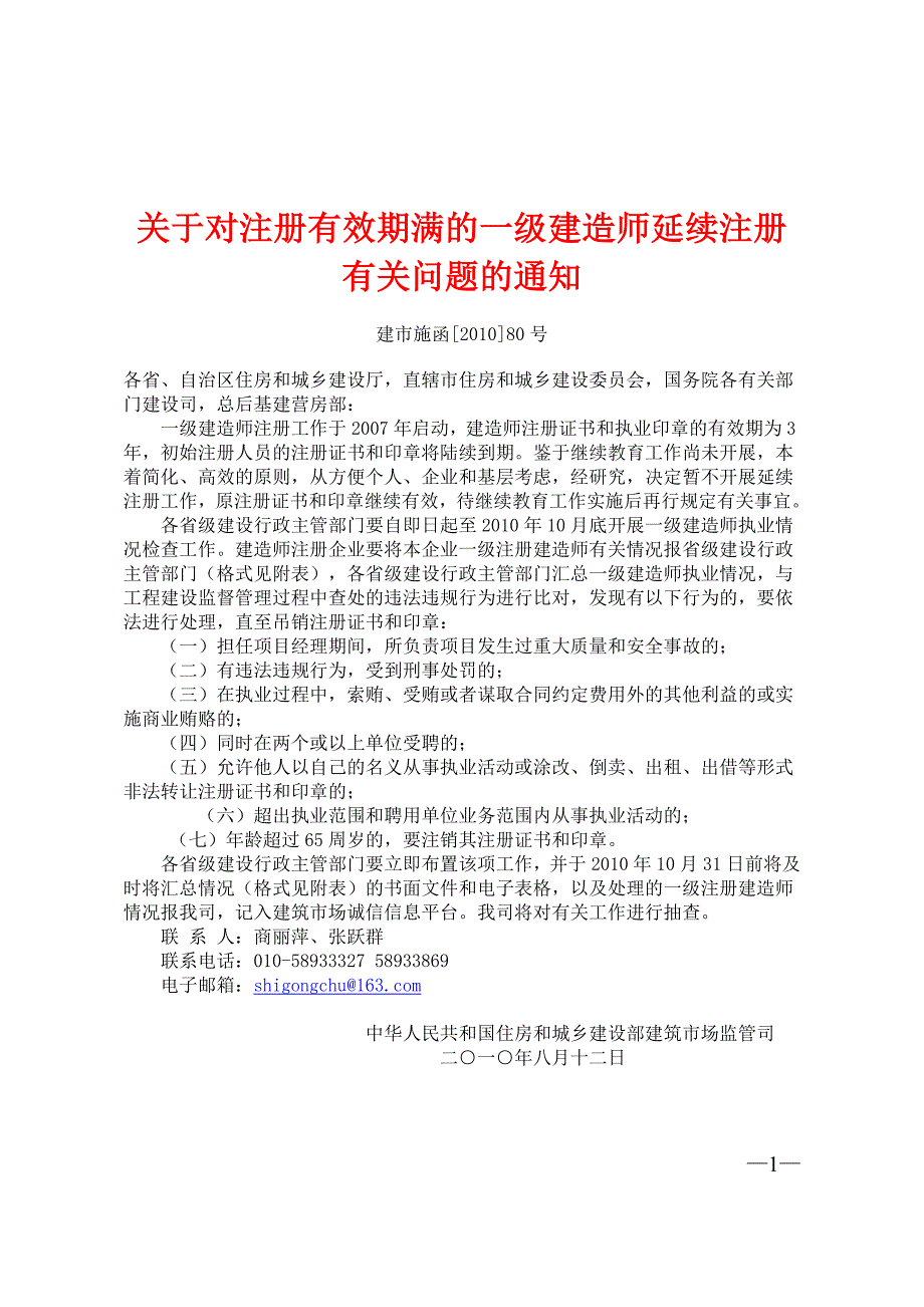 关于对注册有效期满的一级建造师延续注册有关问题的通知_第1页