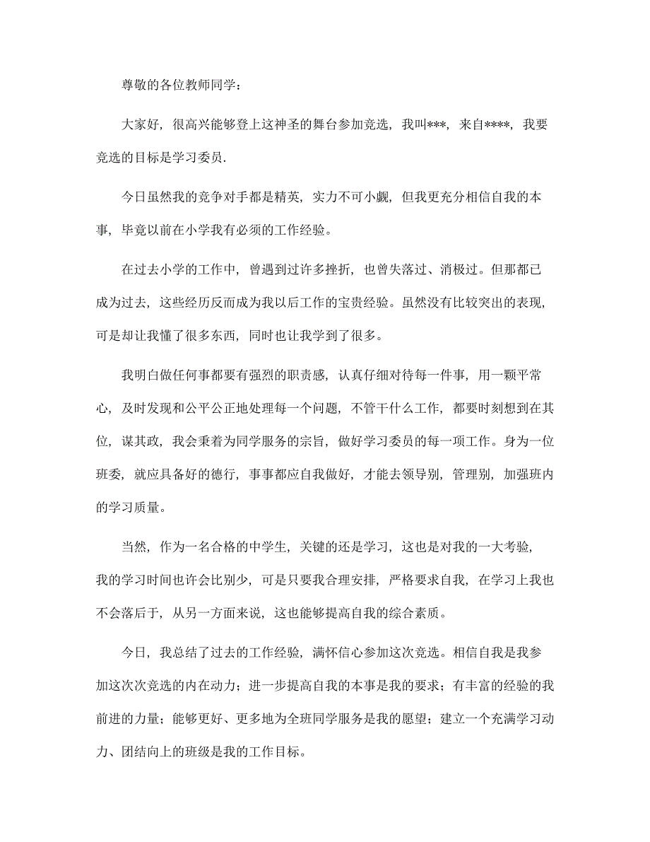 竞选学习委员演讲稿(20篇)精选_第3页