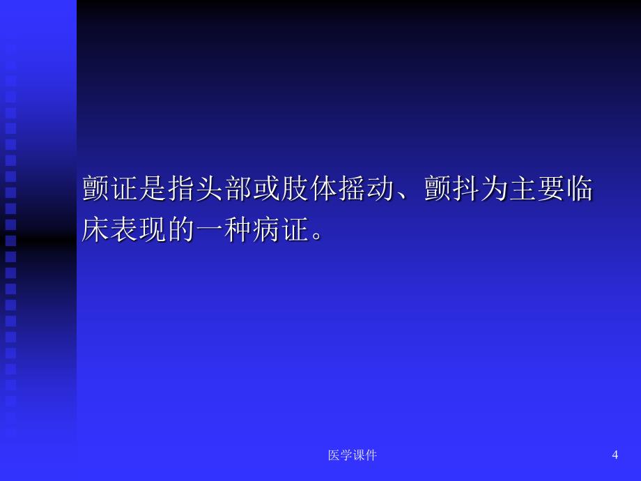 中医内科学颤证PPT课件1_第4页