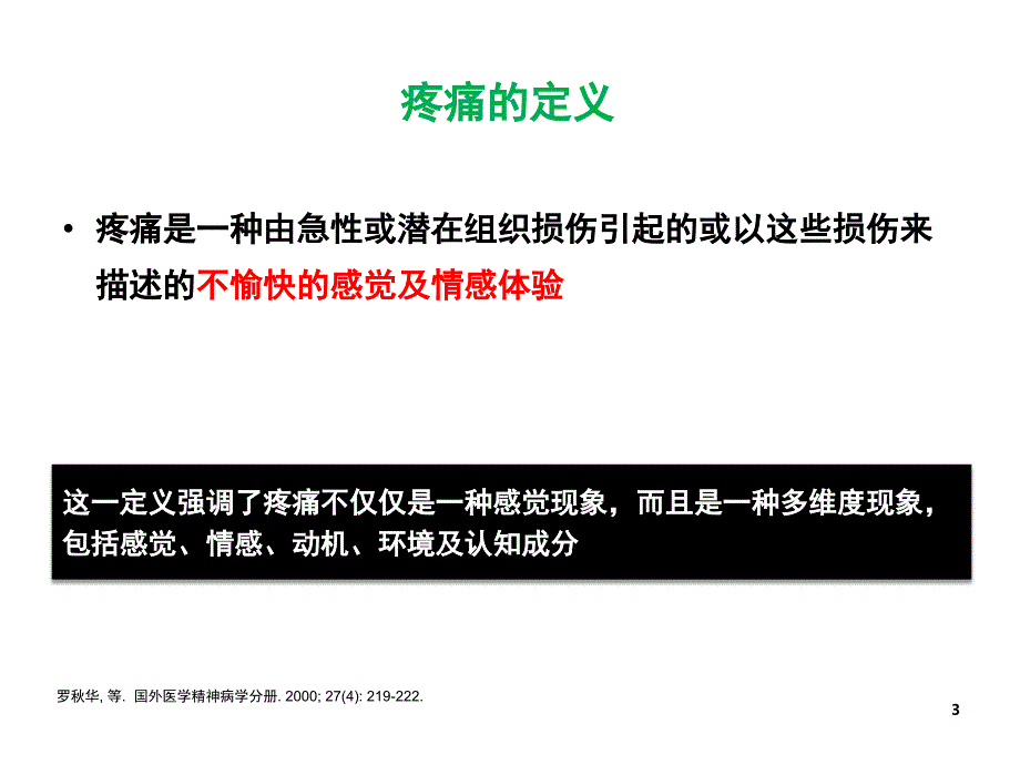 疼痛的抗抑郁治疗策略_第3页