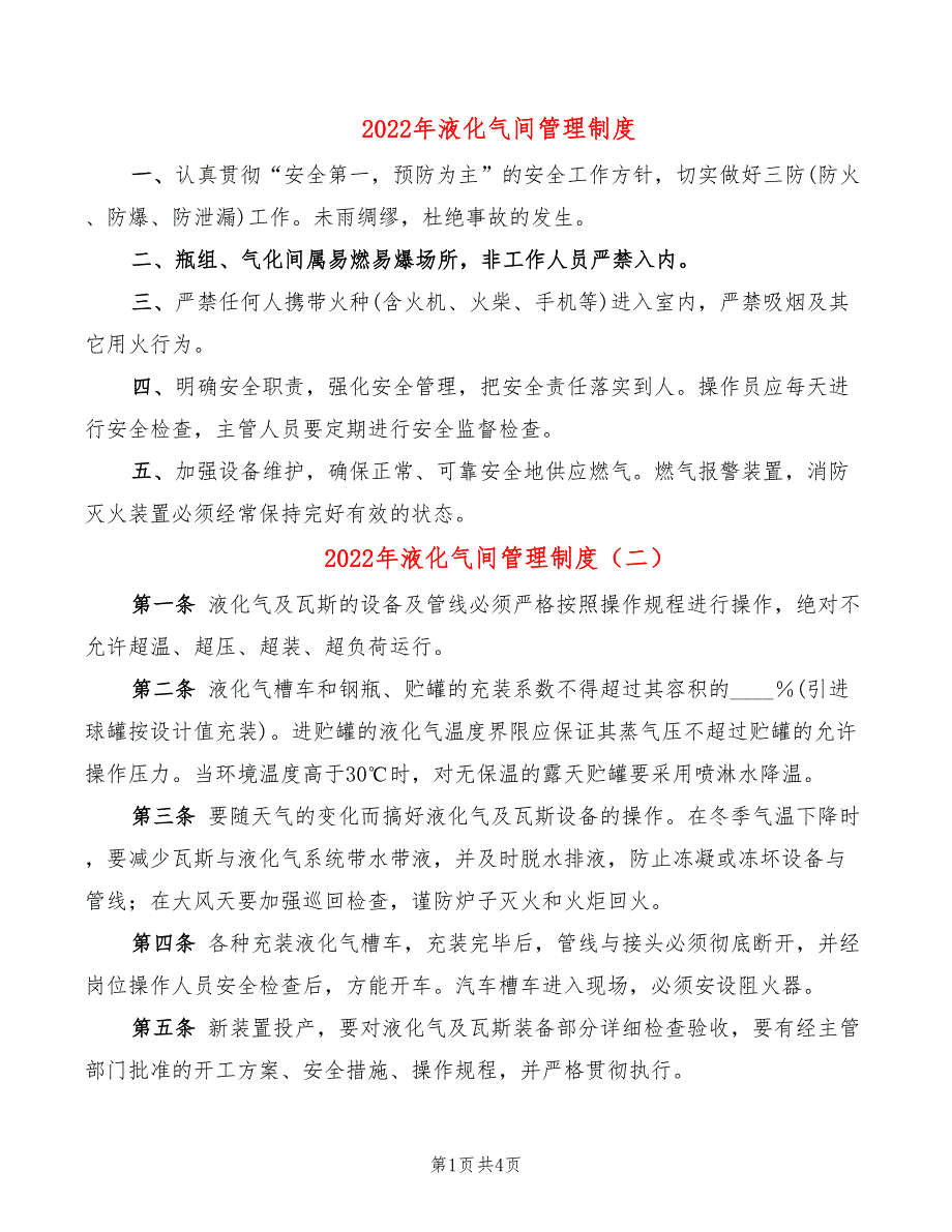 2022年液化气间管理制度_第1页