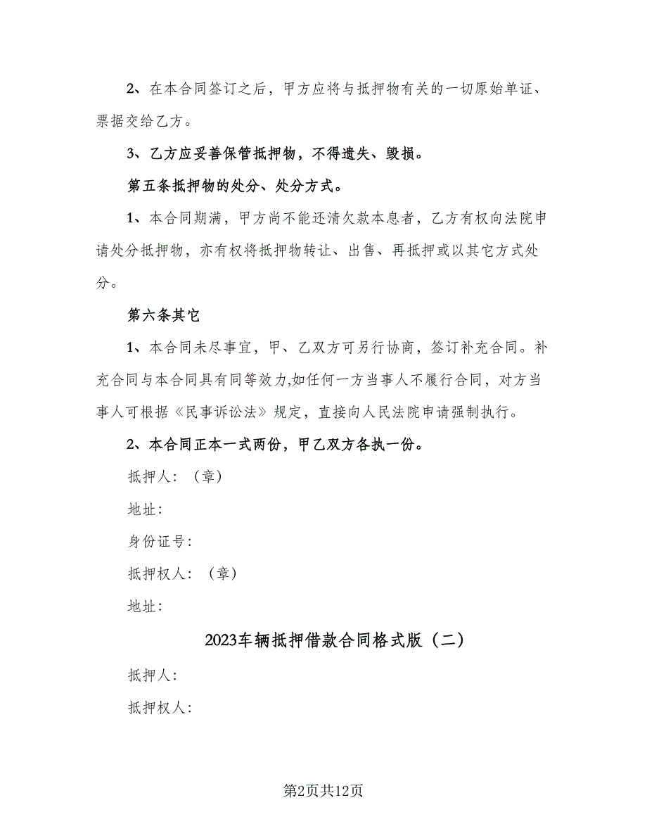 2023车辆抵押借款合同格式版（5篇）_第2页