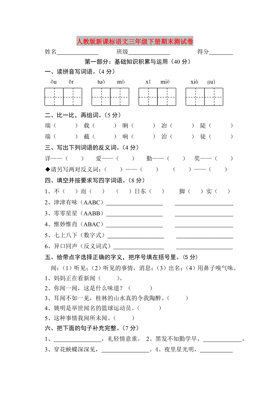 人教版新课标语文三年级下册期末测试卷_第1页