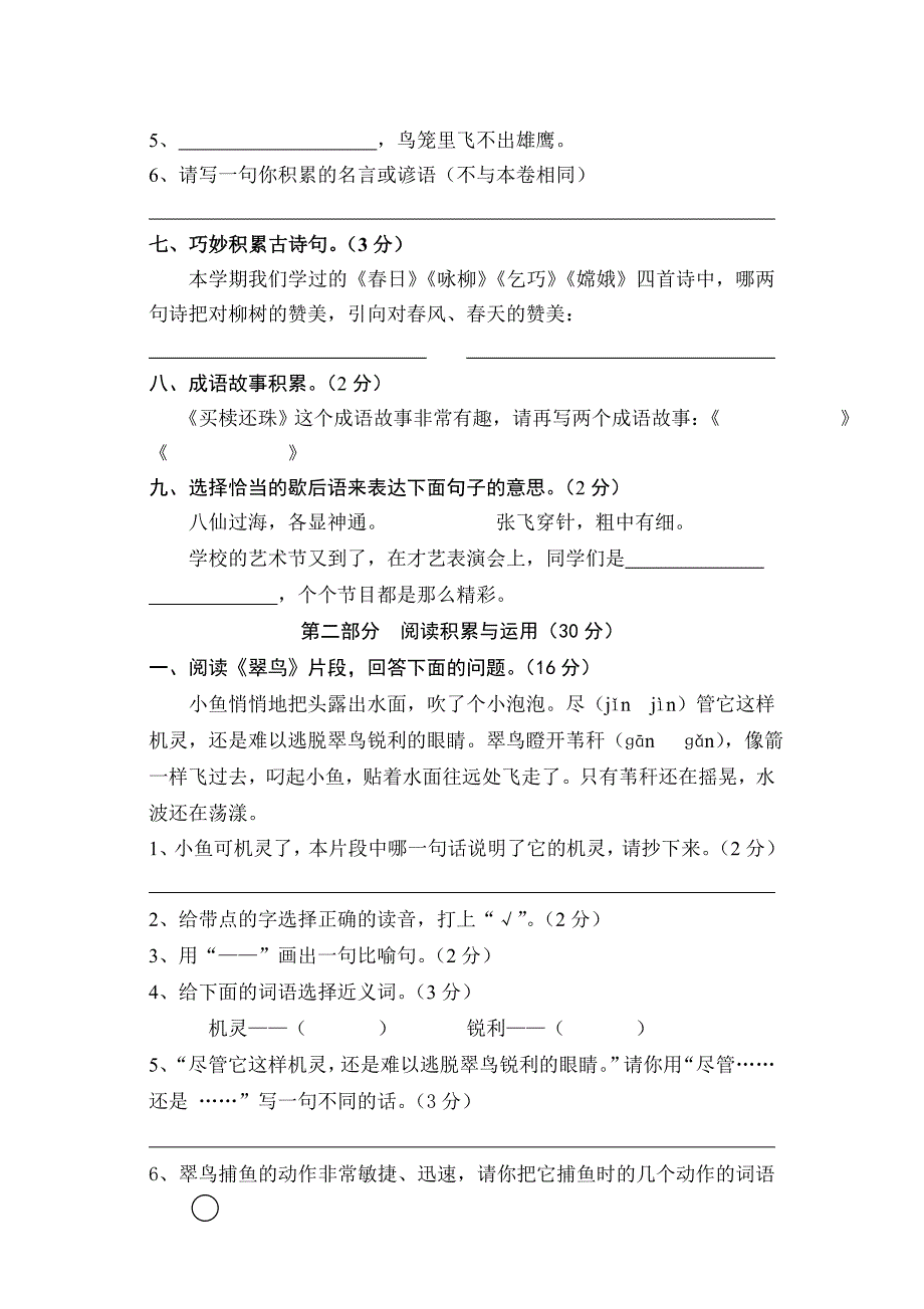 人教版新课标语文三年级下册期末测试卷_第2页