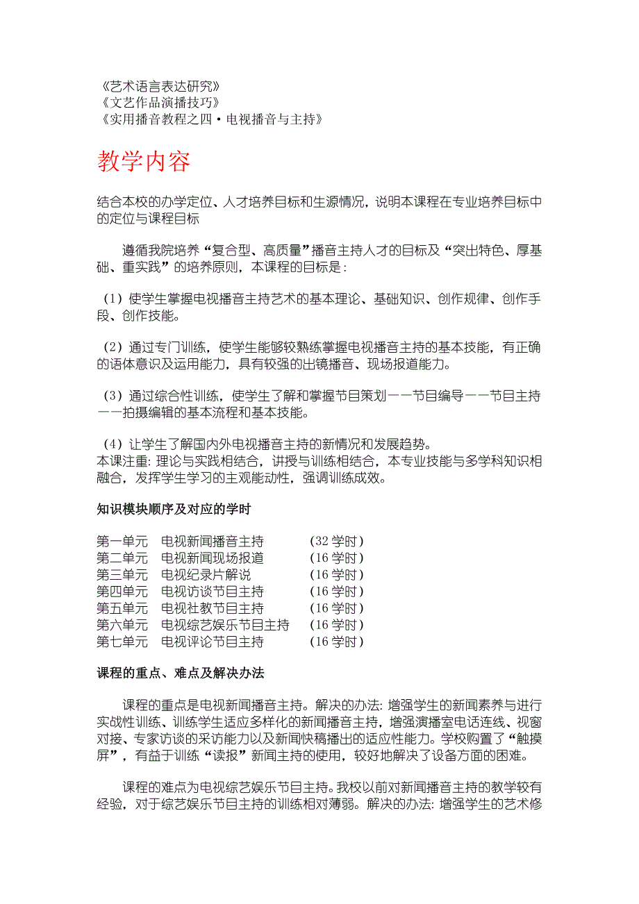 中国传媒大学播音主持课程.doc_第1页