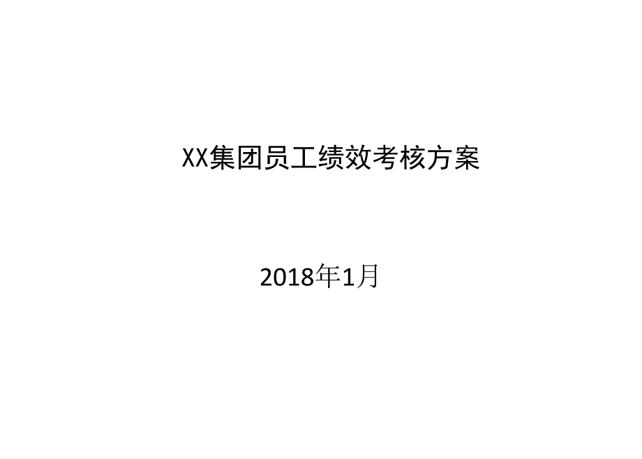 大型集团员工平衡记分卡绩效方案_第1页