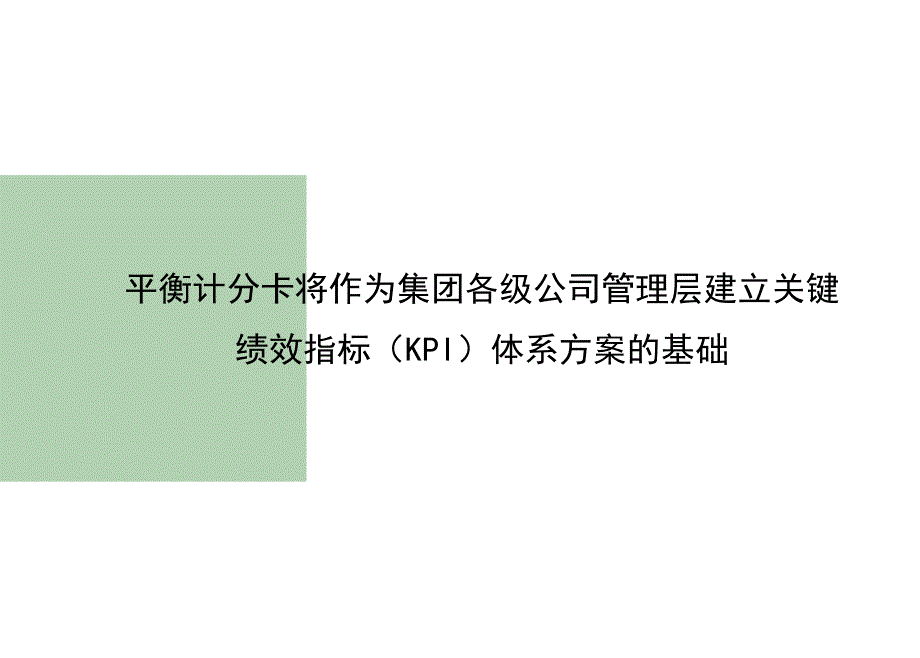 大型集团员工平衡记分卡绩效方案_第2页