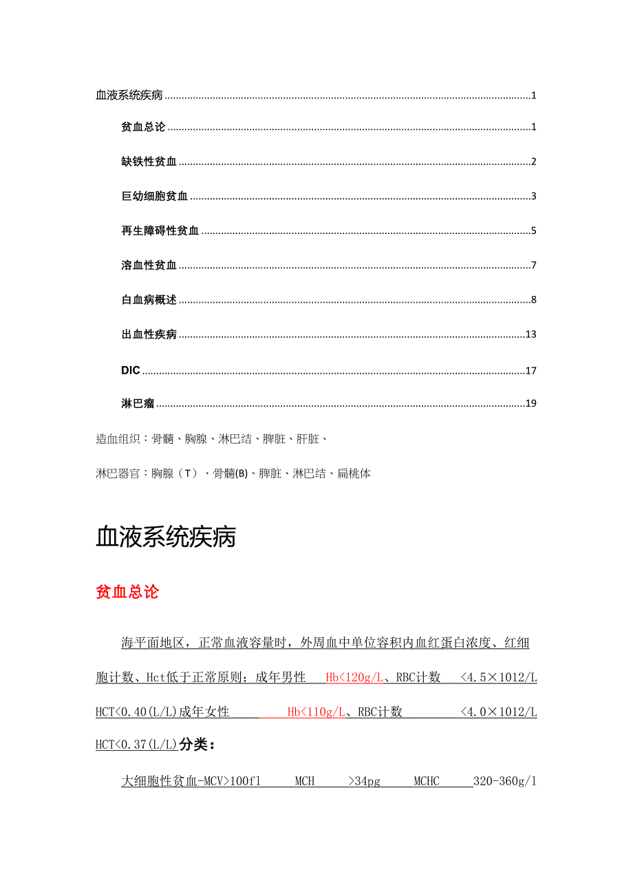 2023年血液系统协和内科笔记全.docx_第1页