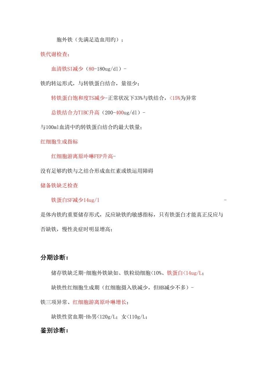 2023年血液系统协和内科笔记全.docx_第5页