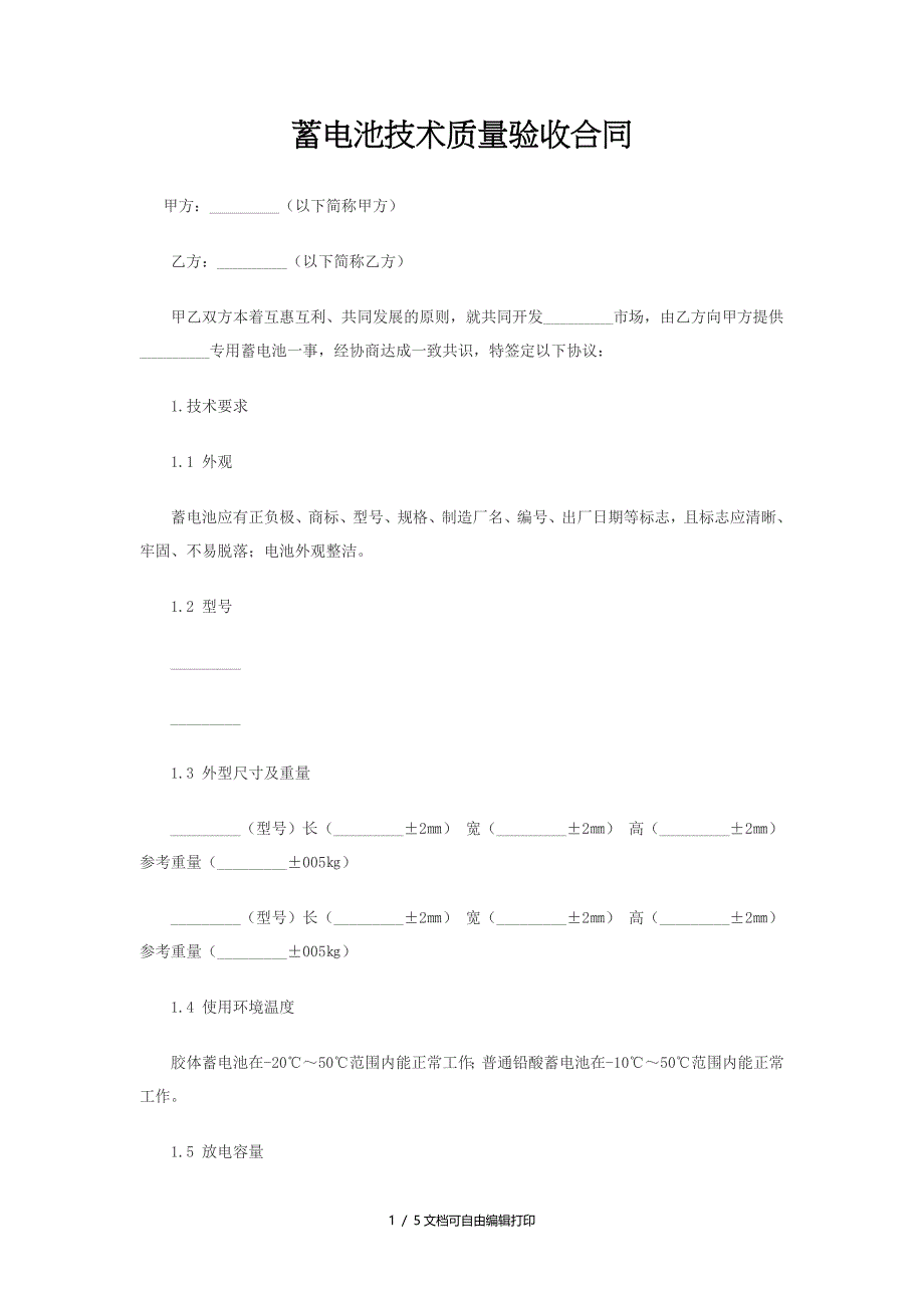 蓄电池技术质量验收合同_第1页