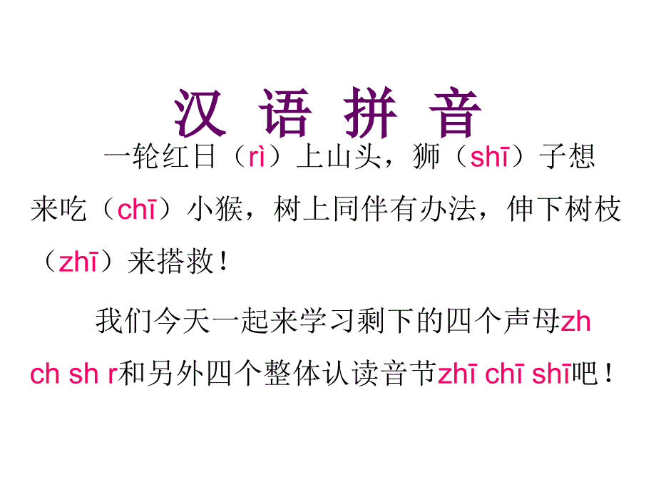 一年级上册语文课件 zh ch sh r 人教部编版 (共19张PPT)_第2页