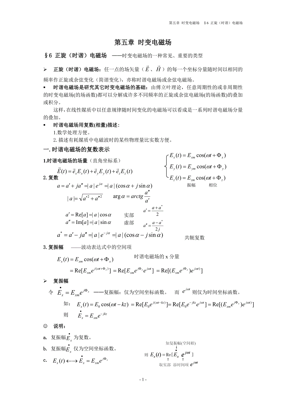 第五章 时变电磁场&#167;6 正旋电磁场.doc_第1页