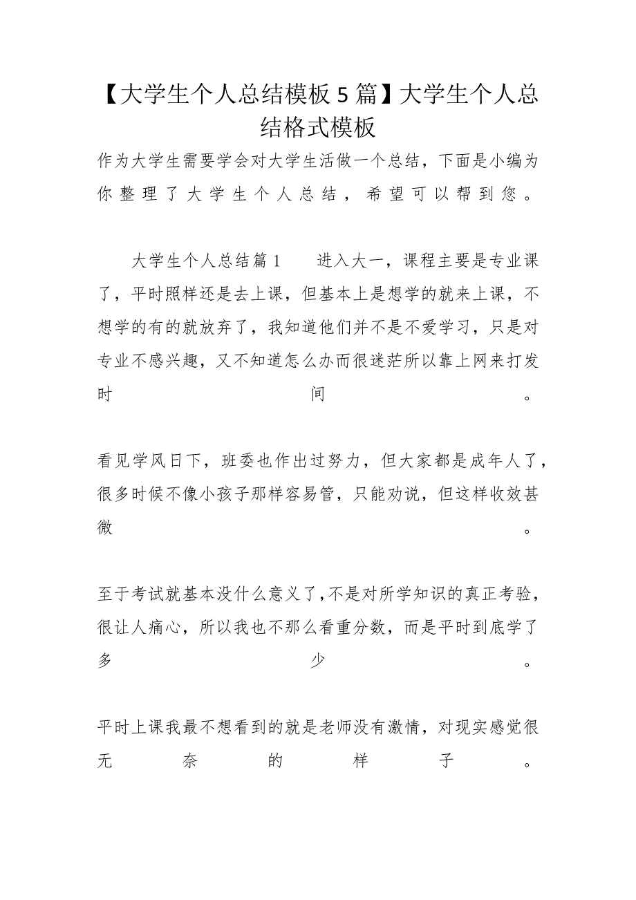 【大学生个人总结模板5篇】大学生个人总结格式模板_第1页