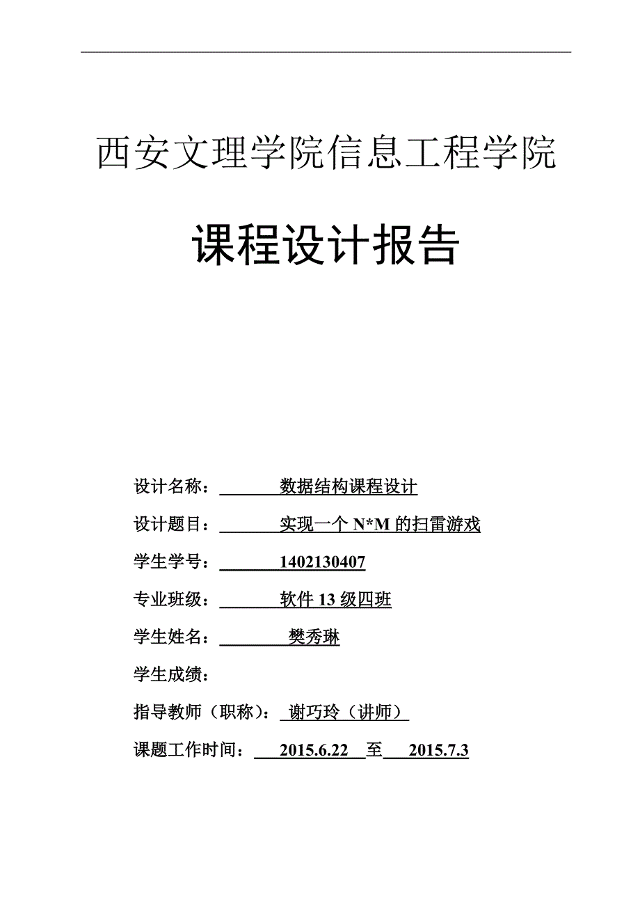 扫雷的课程设计报告_第1页