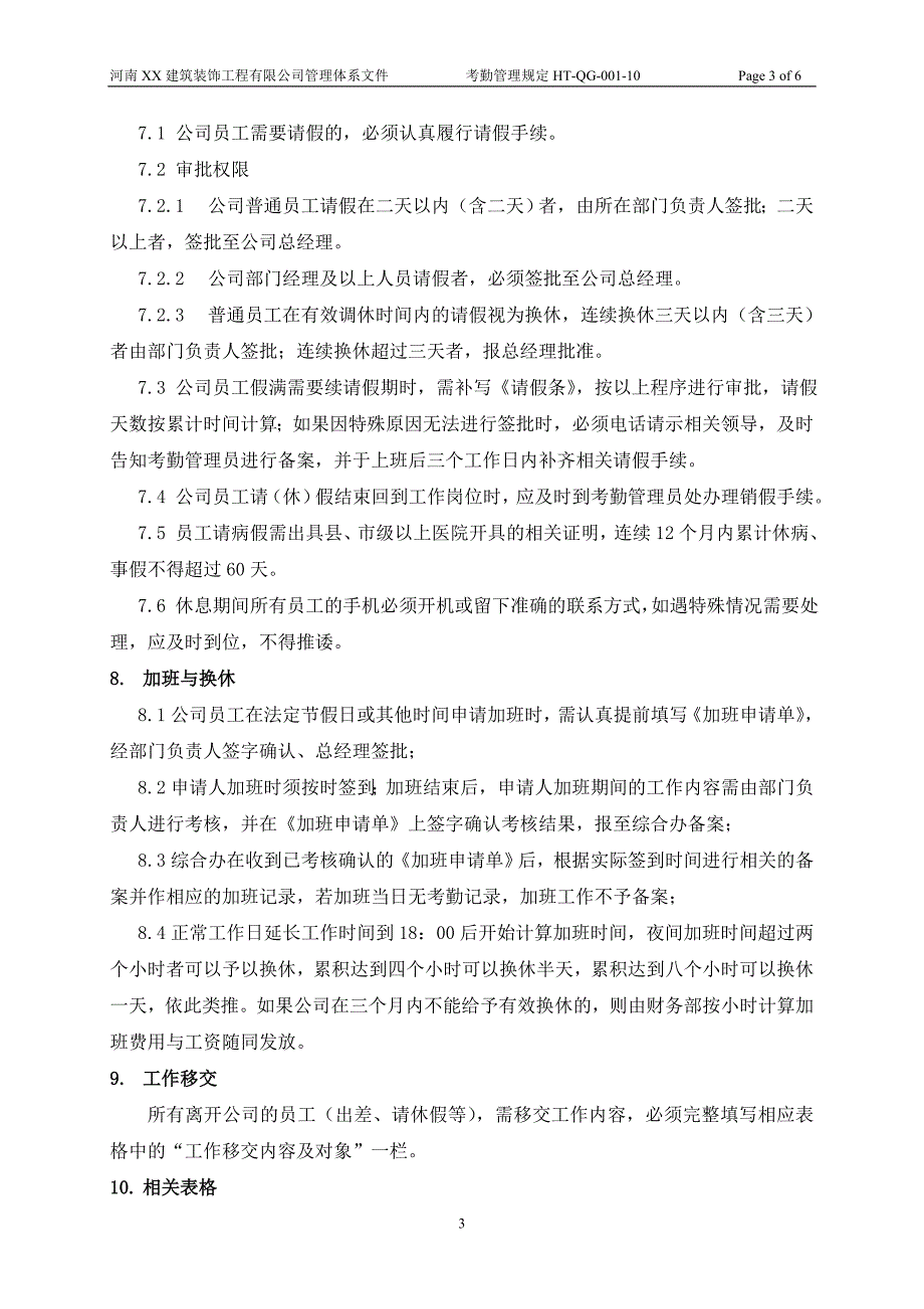 河南洪涛建筑装饰工程有限公司人事考勤管理规定_第3页