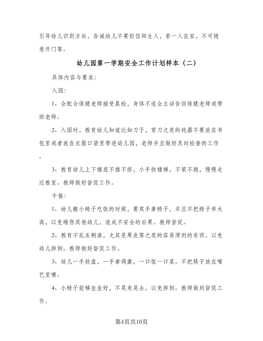 幼儿园第一学期安全工作计划样本（3篇）_第4页