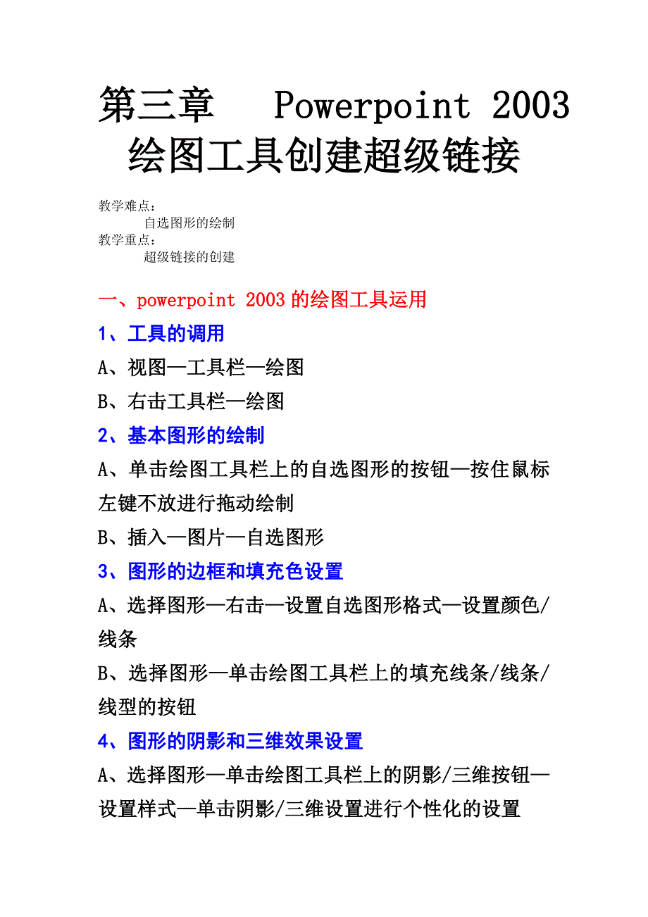 第三章 Powerpoint 2003绘图工具.doc_第1页