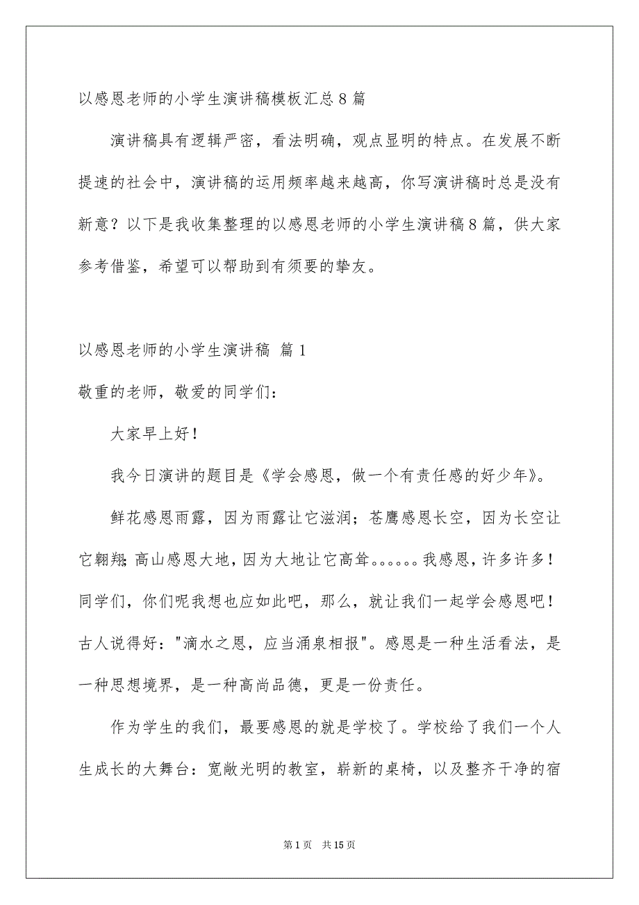 以感恩老师的小学生演讲稿模板汇总8篇_第1页