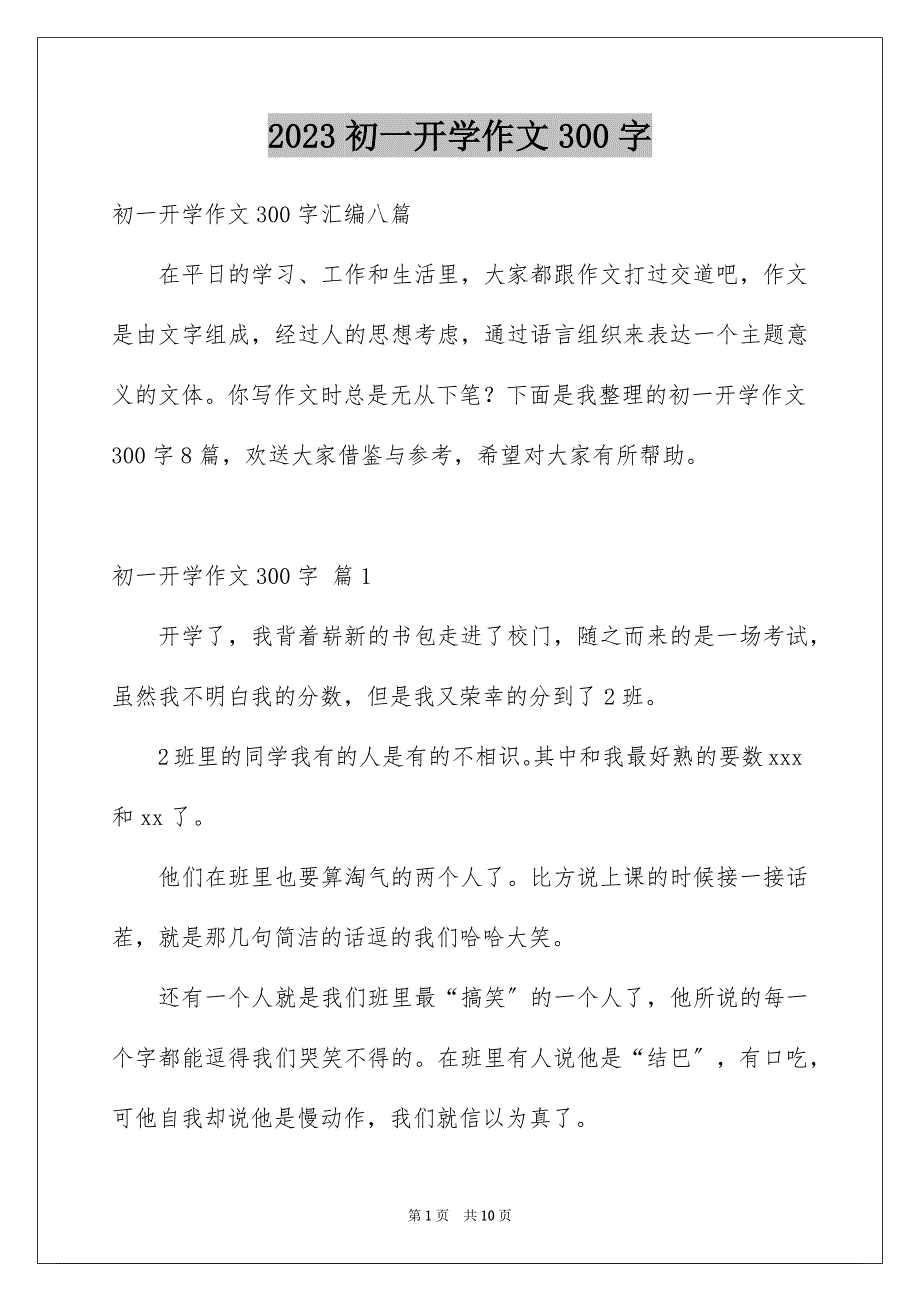 2023年初一开学作文300字43.docx_第1页