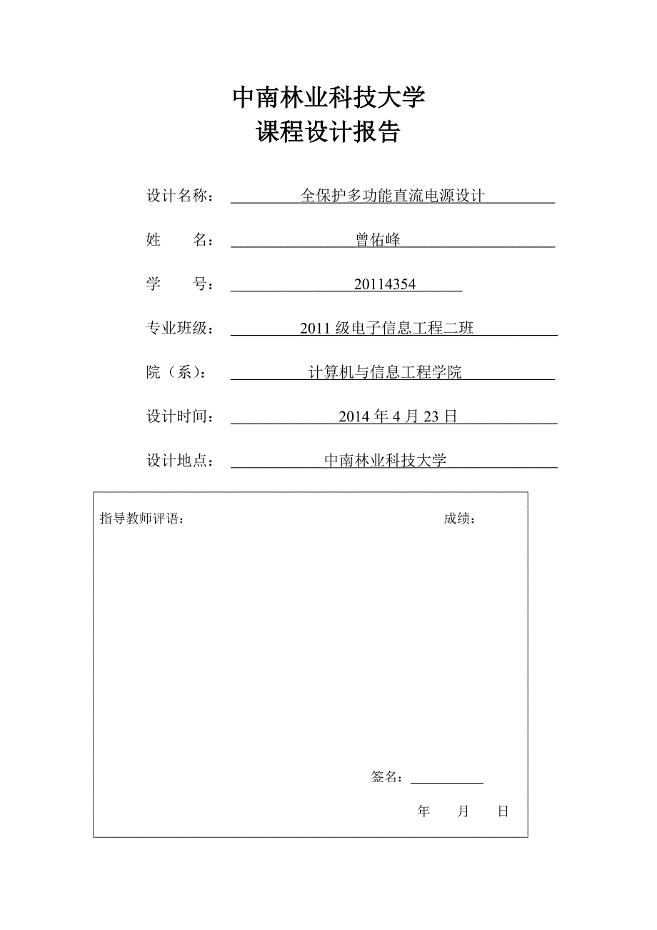 全保护多功能直流电源系统_第1页