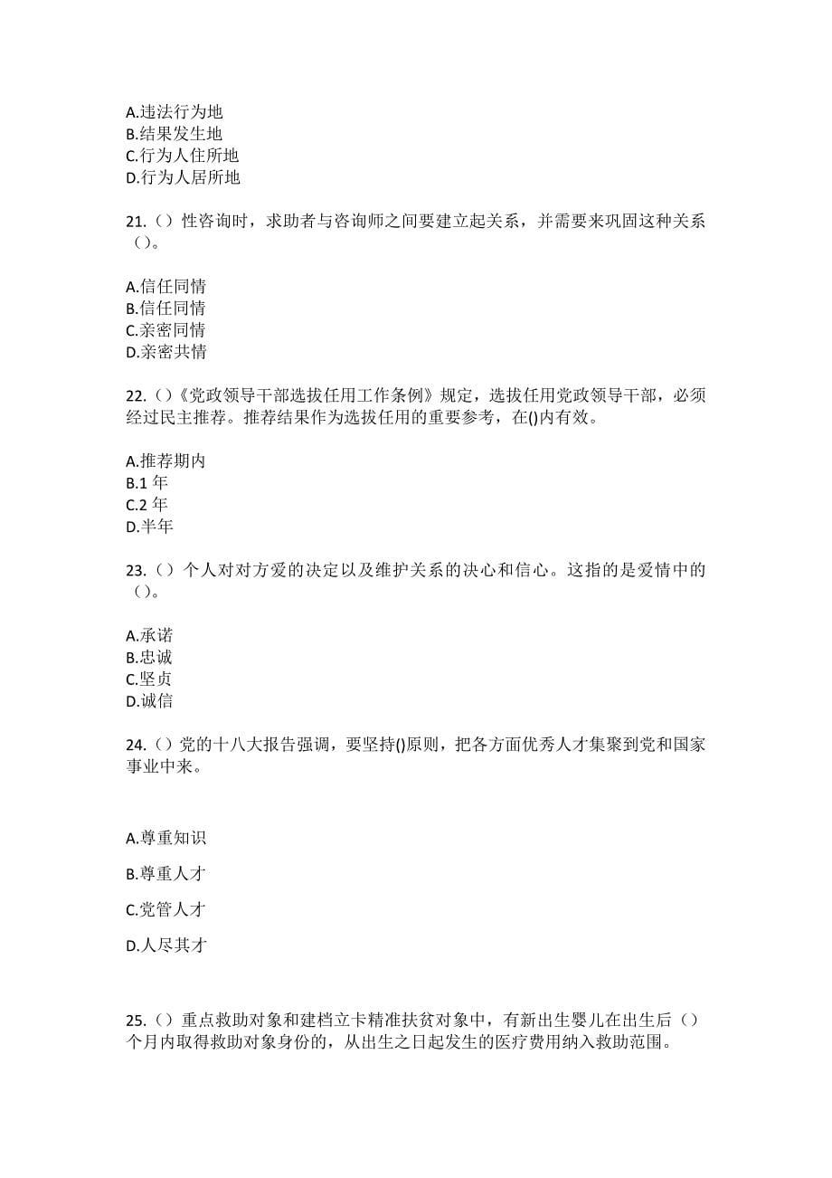 2023年重庆市城口县咸宜镇青龙村社区工作人员（综合考点共100题）模拟测试练习题含答案_第5页