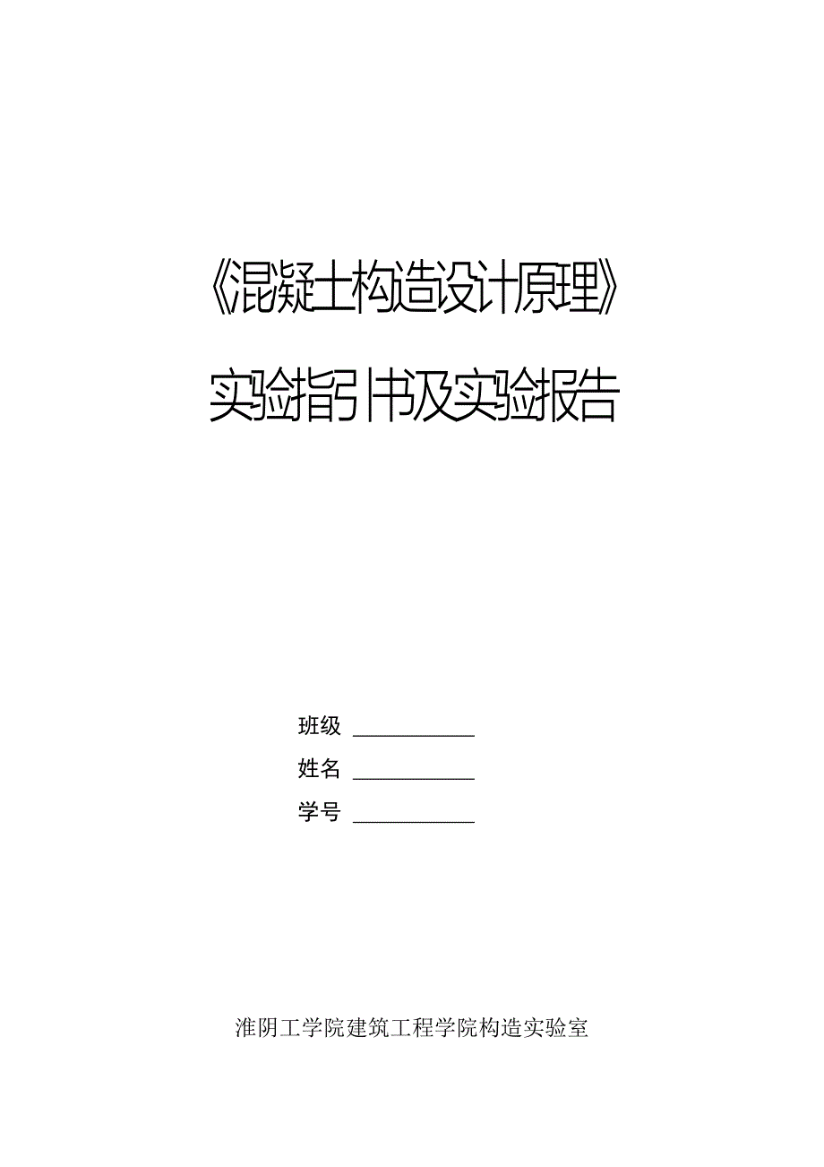 混凝土基本原理试验基础指导书及实验报告_第1页