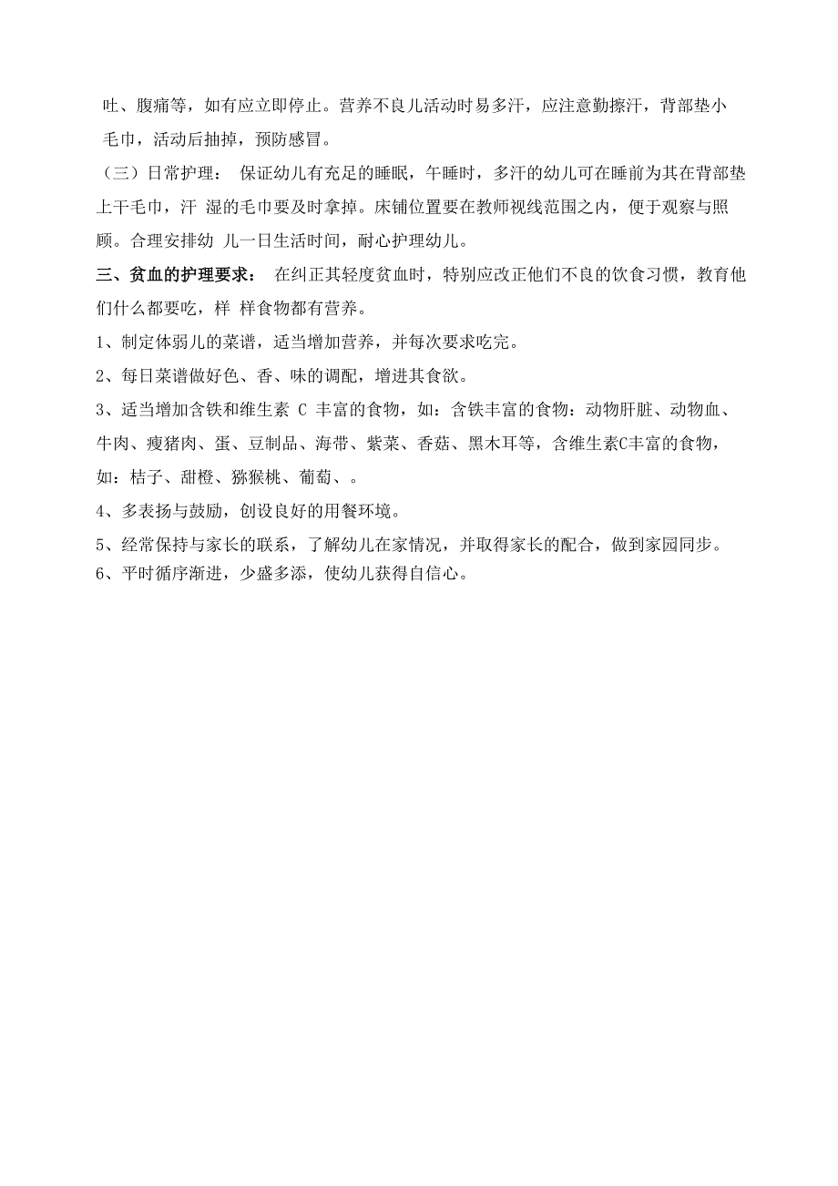 教师、保育员对体弱儿的护理要求_第3页