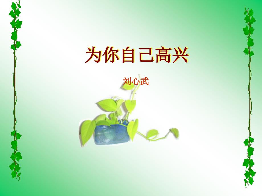 为自己高兴刘心武.ppt_第1页