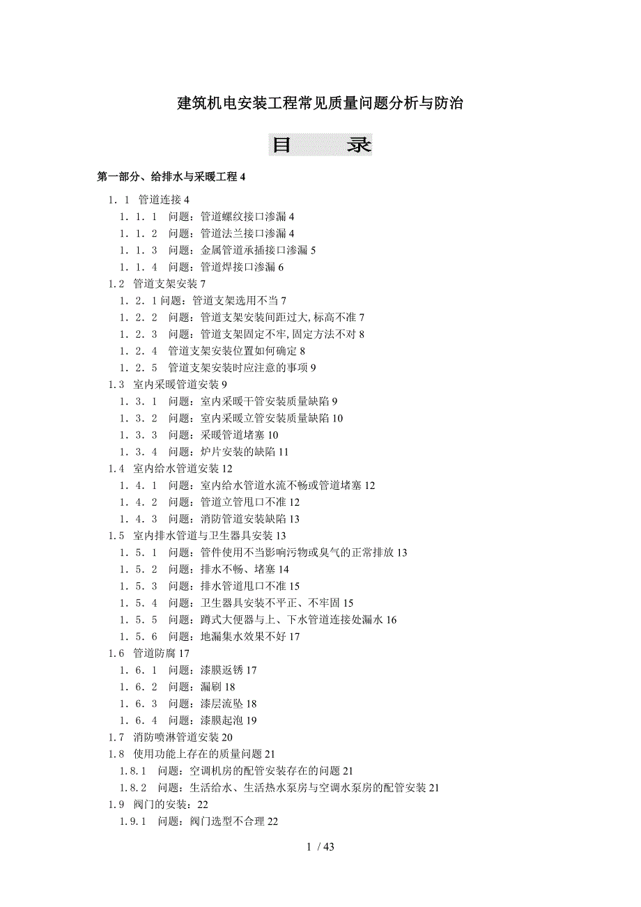 建筑机电安装工程常见质量问题分析与防治_第1页