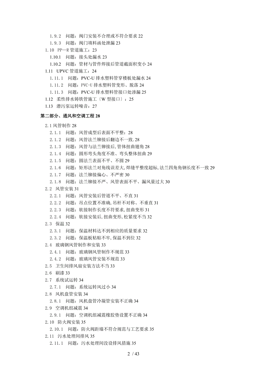 建筑机电安装工程常见质量问题分析与防治_第2页