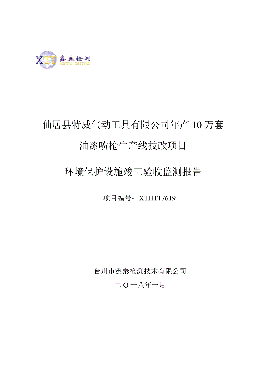 仙居县特威气动工具有限公司年产10万套油喷枪生产线技改项目环境保护设施竣工验收监测报告_第1页