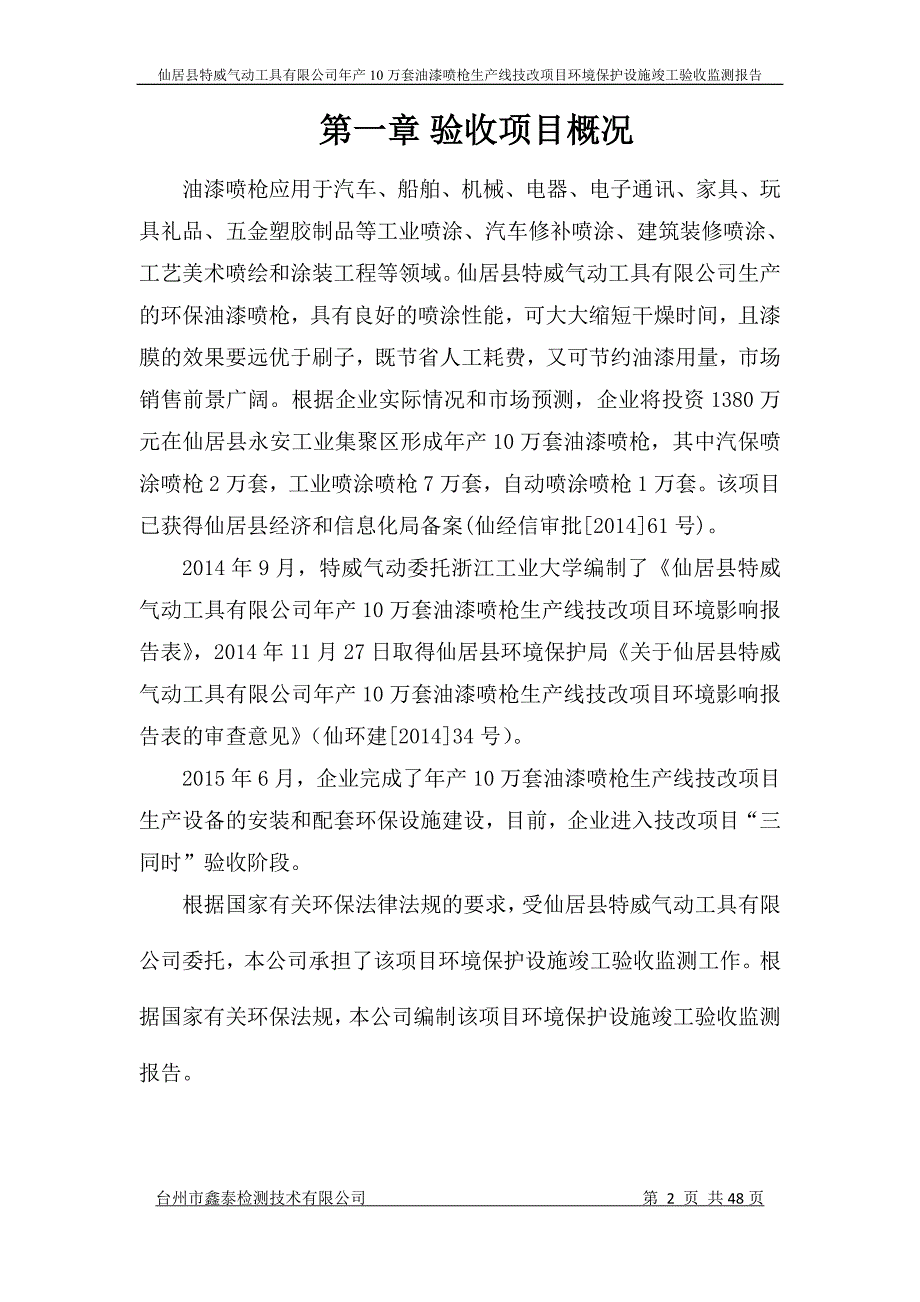 仙居县特威气动工具有限公司年产10万套油喷枪生产线技改项目环境保护设施竣工验收监测报告_第4页