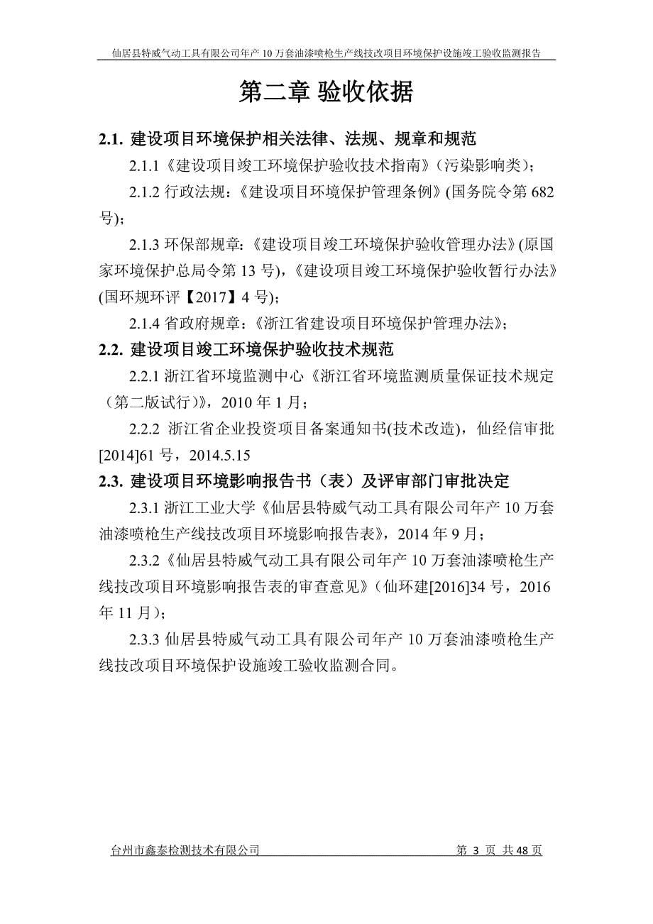 仙居县特威气动工具有限公司年产10万套油喷枪生产线技改项目环境保护设施竣工验收监测报告_第5页